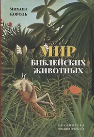 Купить Мир библейских животных — Фото №1