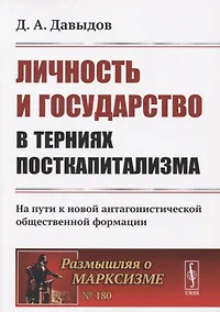 Купить Личность и государство в терниях посткапитализма. На пути к новой антагонистической общественной формации — Фото №1