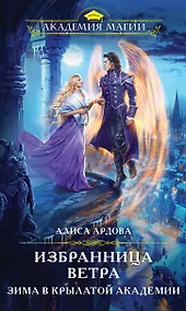 Купить Избранница Ветра. Зима в Крылатой академии — Фото №1