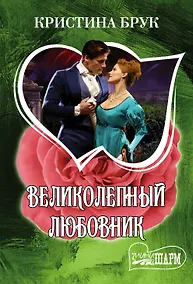 Купить Великолепный любовник : роман — Фото №1