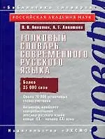 Купить Толковый словарь современного русского языка: Более 35 000 слов — Фото №1