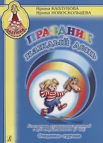 Купить Праздник каждый день. Конспекты музыкальных занятий с аудиоприложением (3 CD). Ст. гр. Комплект — Фото №1
