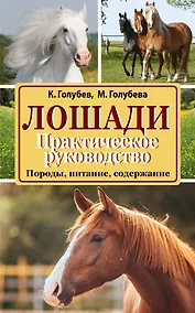 Купить Лошади. Практическое руководство — Фото №1