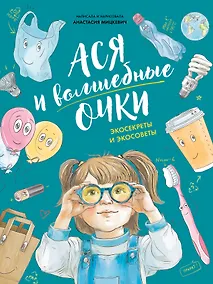 Купить Ася и волшебные очки. Экосекреты и экосоветы — Фото №1