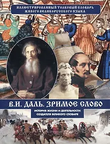 Купить Зримое слово. История жизни и деятельности создателя великого — Фото №1