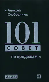 Купить 101 совет по продажам — Фото №1