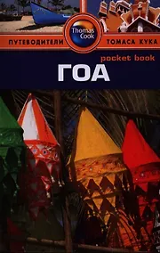 Купить Гоа: путеводитель — Фото №1