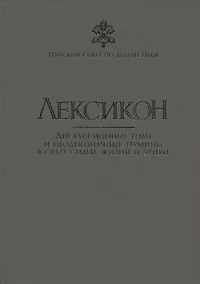 Купить Лексикон. Дискуссионные темы и неоднозначные термины в сфере семьи, жизни и этики — Фото №1