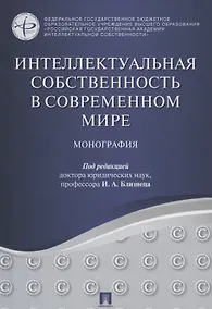 Купить Интеллектуальная собственность в современном мире. Монография — Фото №1