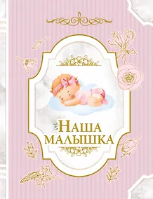 Купить Наша малышка — Фото №1