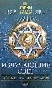 Купить Излучающие свет:Тайные правители мира — Фото №1