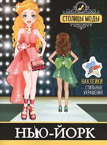 Купить Нью-Йорк. Книжка-раскраска с наклейками — Фото №1