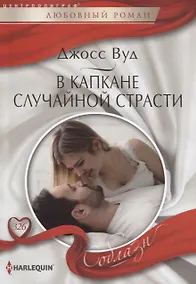 Купить В капкане случайной страсти — Фото №1
