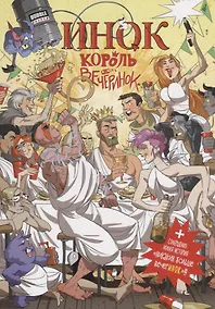 Купить Инок король вечеринок. Никаких больше вечеринок — Фото №1