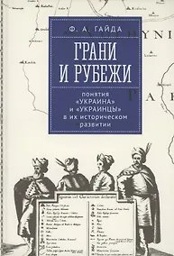 Купить Грани и рубежи: понятия Украина и украинцы в их историческом развитии — Фото №1