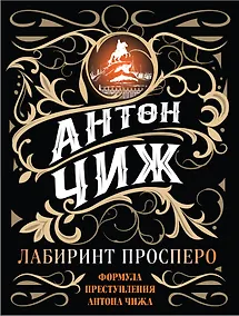 Купить Лабиринт Просперо — Фото №1