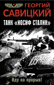 Купить Танк "Иосиф Сталин". Иду на прорыв! — Фото №1