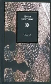 Купить Старт! или Настраиваем ум! : Перестрой мышление и загляни в будущее — Фото №1