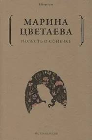 Купить Повесть о Сонечке — Фото №1
