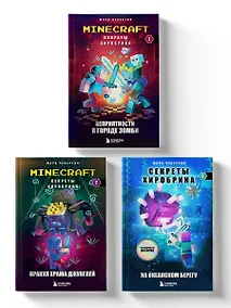Купить Комплект "Майнкрафт. Секреты Хиробрина. Книги 1-3" — Фото №1
