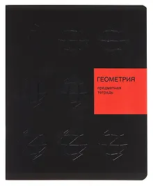 Купить Тетрадь предметная «New Black. Геометрия» 48 листов в клетку, со справочными материалами - Listoff — Фото №1