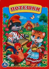 Купить Потешки. — Фото №1