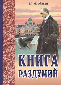 Купить Книга раздумий Я вглядываюсь в жизнь (2,3 изд.) (м) Ильин — Фото №1