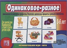 Купить Одинаковое - разное. Знакомимся со свойствами предметов. Различаем одинаковые предметы с разными признаками. 3-6 лет — Фото №1