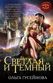 Купить Светлая и Темный — Фото №1