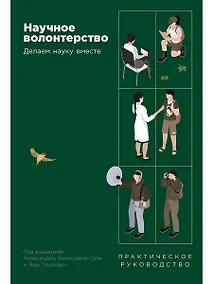 Купить Научное волонтерство. Делаем науку вместе — Фото №1