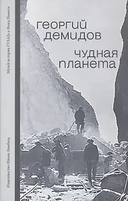 Купить Чудная планета. Лагерные рассказы — Фото №1