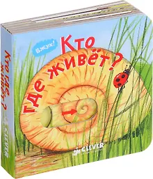 Купить Вжух! Кто где живет? — Фото №1