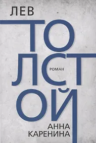 Купить Анна Каренина — Фото №1