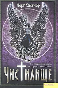 Купить Чистилище — Фото №1