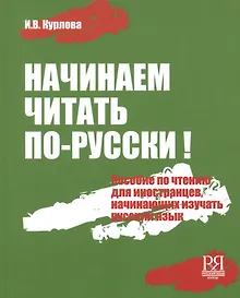 Купить Начинаем читать по-русски! — Фото №1