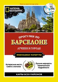 Купить Прогулки по Барселоне: Все самое интересное о городе: пешеходные маршруты — Фото №1