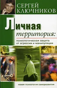 Купить Личная территория: психологическая защита от агрессии и манипулирования. — Фото №1