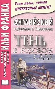 Купить Английский с Дэвидом Г. Лоуренсом. Тень в Розовом Саду = D. H. Lawrence. The Shadow in the Rose Garden — Фото №1