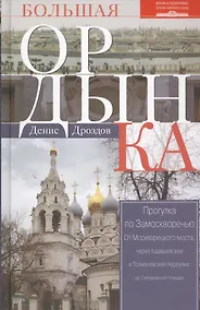 Купить Большая Ордынка. Прогулка по Замоскворечью. 2-е издание, исправленное и дополненное — Фото №1