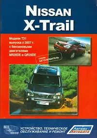 Купить Nissan X-Trail.Модели T31 выпуска с 2007 г с бензиновыми двигателями : руководство по эксплуатации, устройство, тех.обслуживание, ремонт — Фото №1