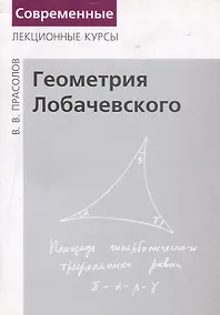 Купить Геометрия Лобачевского — Фото №1