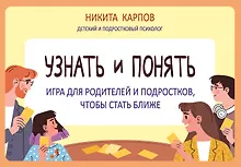 Купить Узнать и понять. Игра для родителей и подростков, чтобы стать ближе — Фото №1