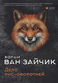 Купить Дело лис-оборотней — Фото №1