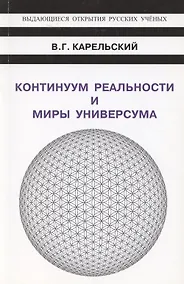 Купить Континуум реальности и миры универсума — Фото №1