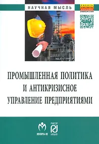 Купить Промышленная политика и антикризисное управление предприятиями — Фото №1