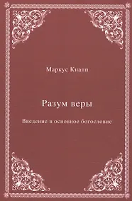 Купить Разум веры: Введение в основное богословие — Фото №1