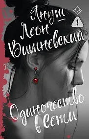 Купить Одиночество в Сети — Фото №1