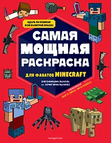 Купить Самая мощная раскраска для фанатов Minecraft (неофициальная, но оригинальная) — Фото №1
