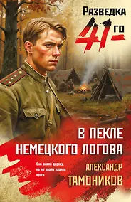 Купить В пекле немецкого логова — Фото №1