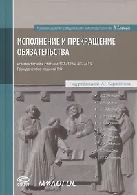 Купить Исполнение и прекращение обязательства. Комментарий к статьям 307-328 и 407-419 Гражданского кодекса Российской Федерации — Фото №1